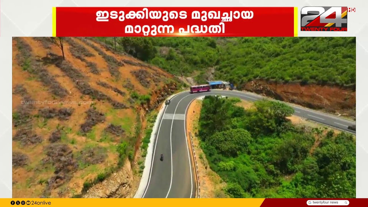 KIIFB വഴി 1200 കോടിയുടെ വികസനം; ഇടുക്കിയുടെ മുഖച്ഛായ മാറുന്നു | Idukki | KIIFB