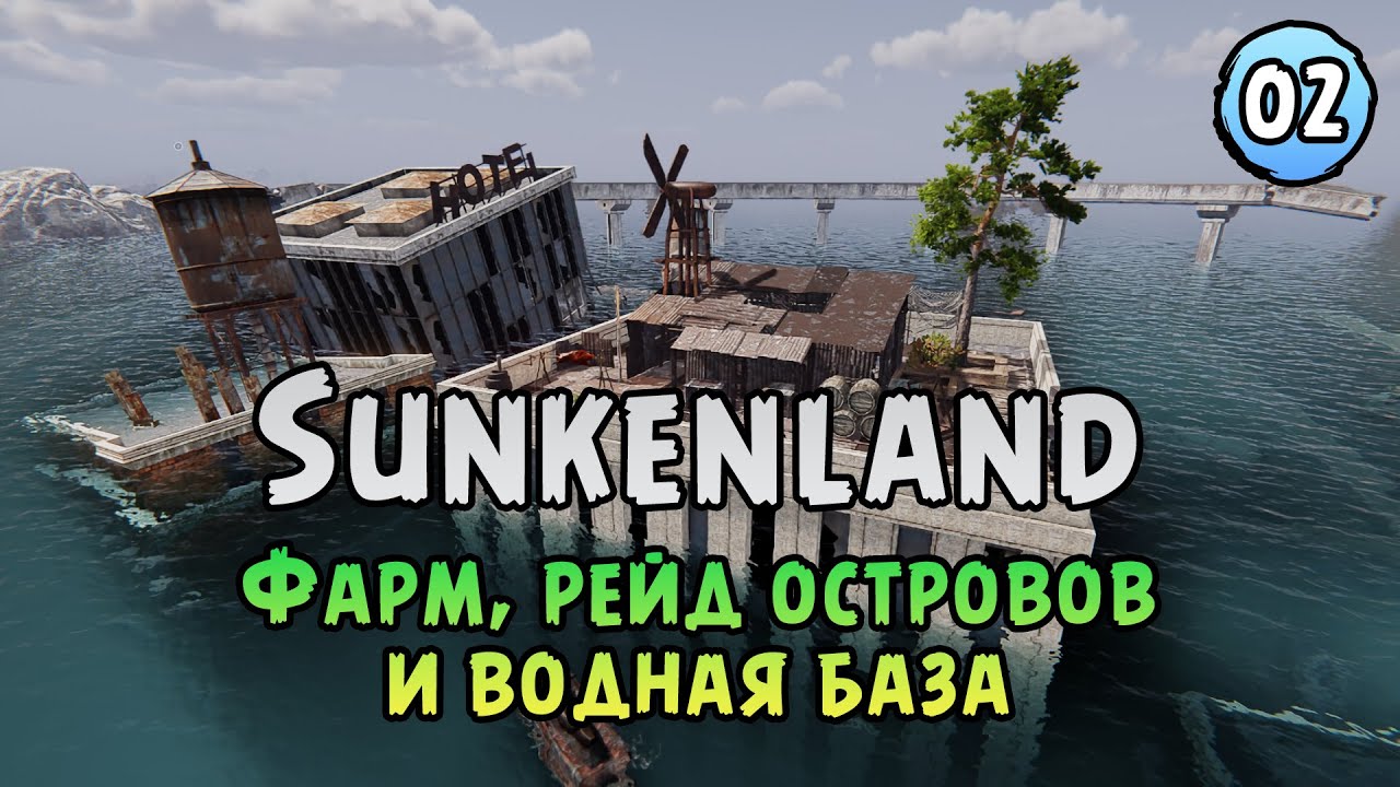 «🔥ТОПОВАЯ ИГРА В РД?🔥» Рейд островов и подготовка к стройке водной базы 🌊🛠️🏗️ в Sunkenland №02