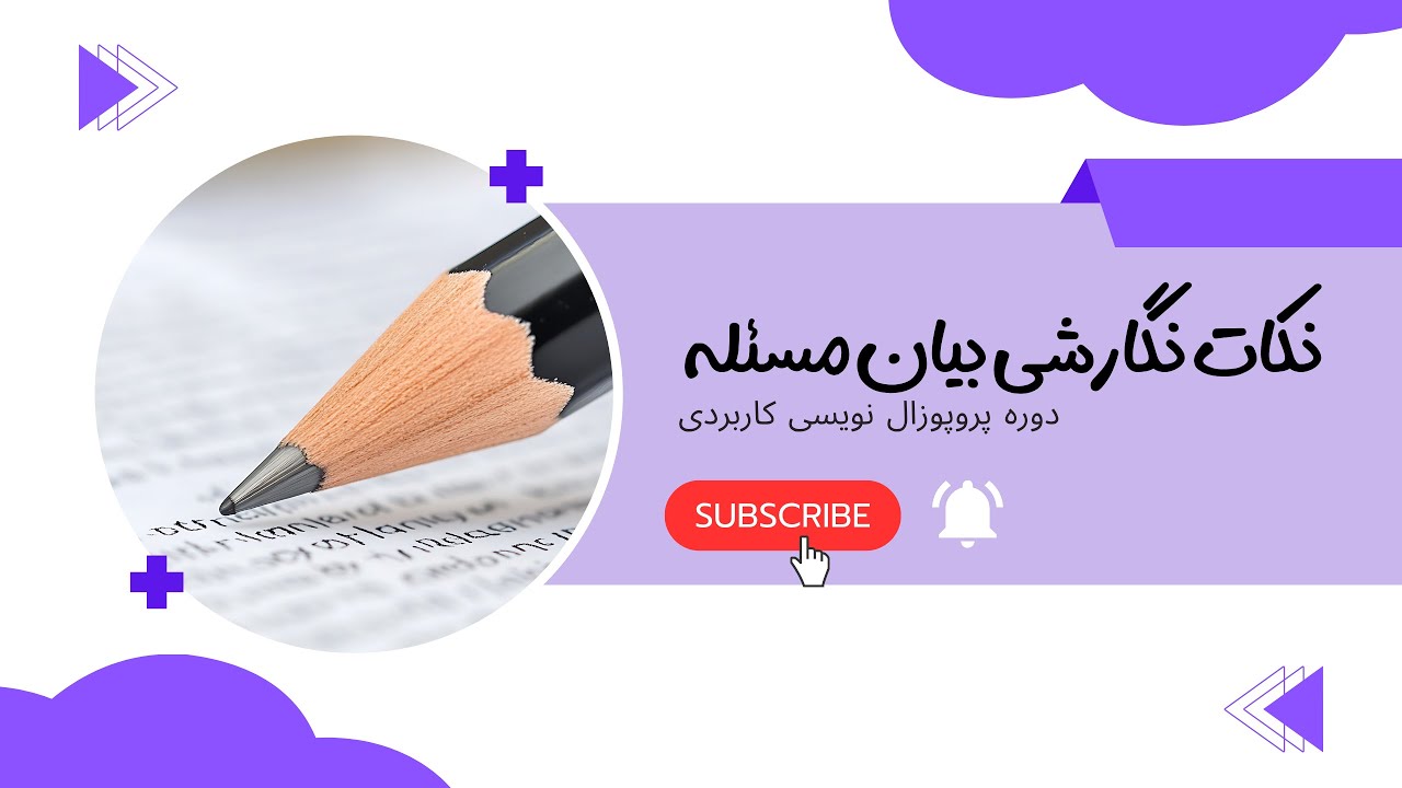 قسمت ششم پروپوزال نویسی | نکات نگارش بیان مسئله