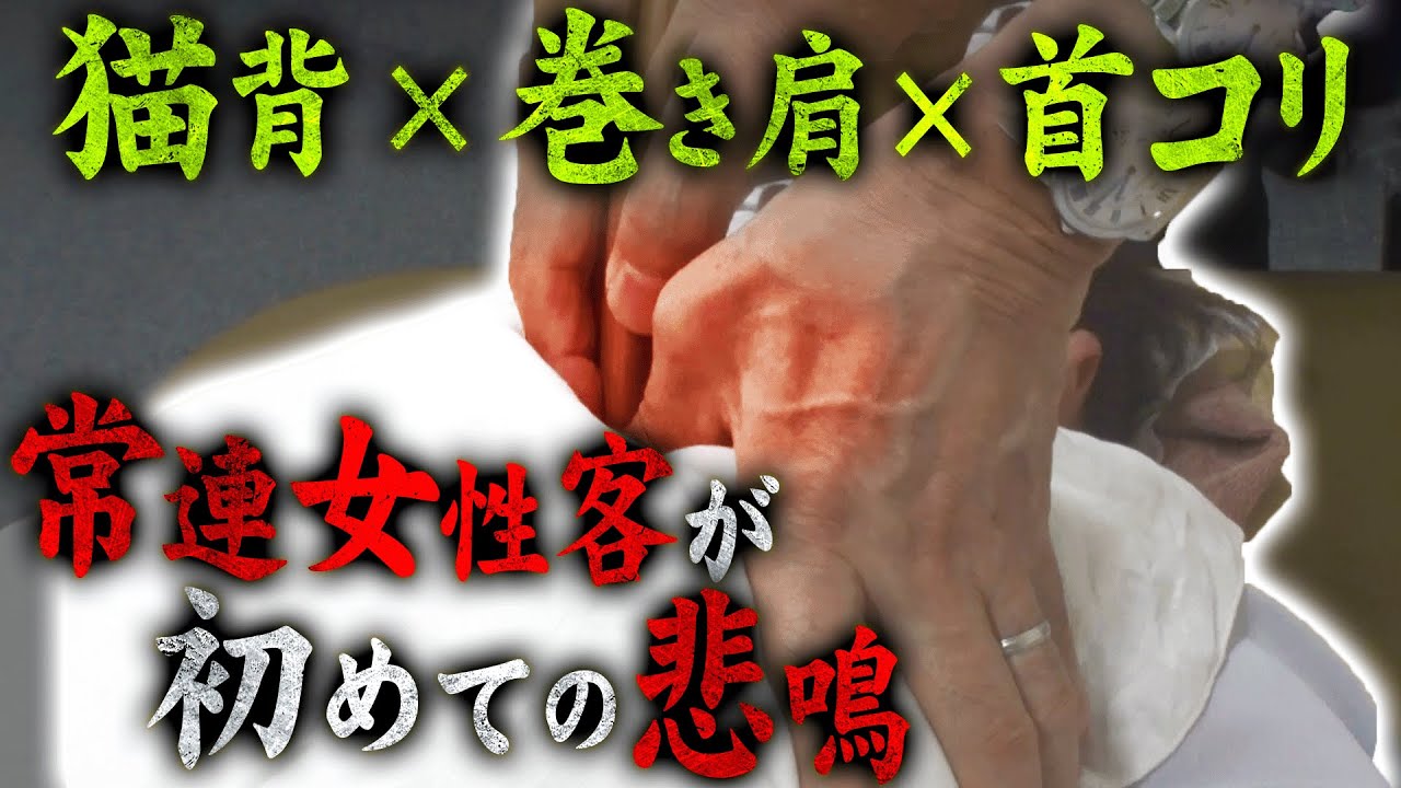 【超深層コリをブチ抜く】ベリベリとコリを剥がして背中の最奥へアプローチ。肩甲骨内側の“あの苦い痛み” は消えるのか？｜悶絶整体