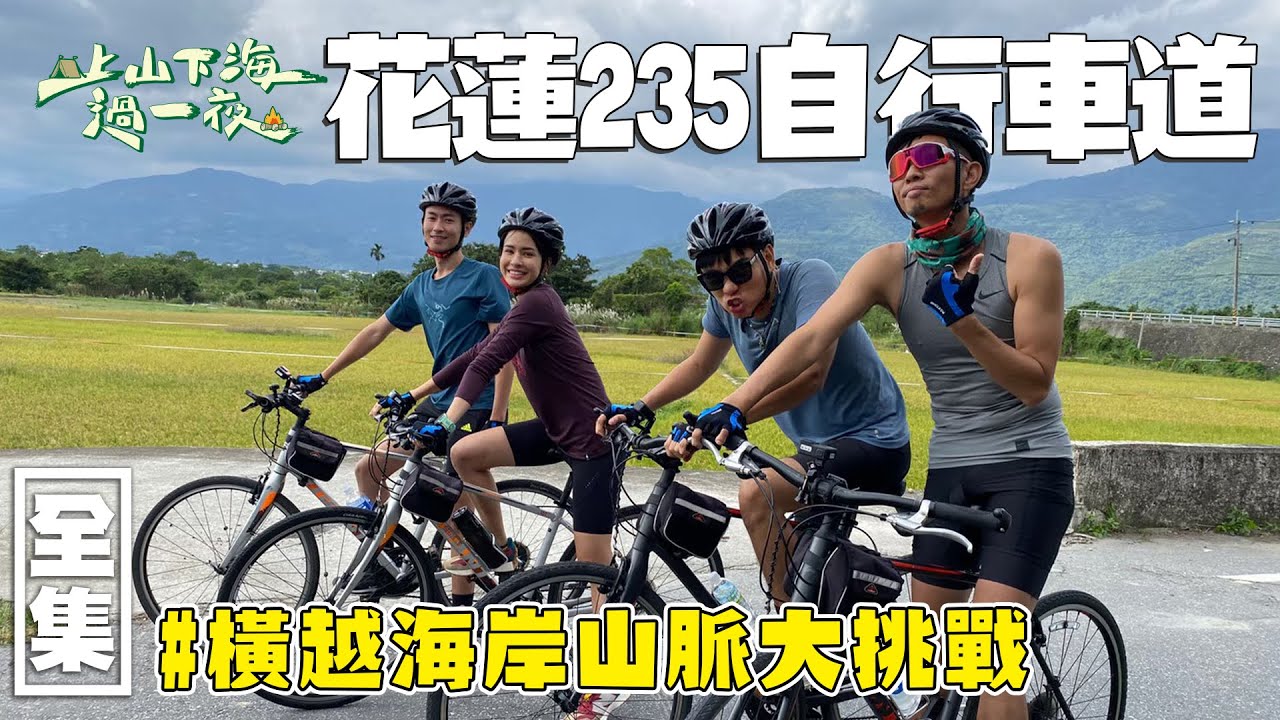 【上山下海過一夜】 來挑戰花蓮自行車道四小橫之一！沿著23.5度北回歸線！橫越海岸山脈～為了下一次嘉明湖的準備！四小福要拼了！！！20211222 #68｜艾美、楊盛堯MAX、熱血阿傑、蕭志瑋八弟