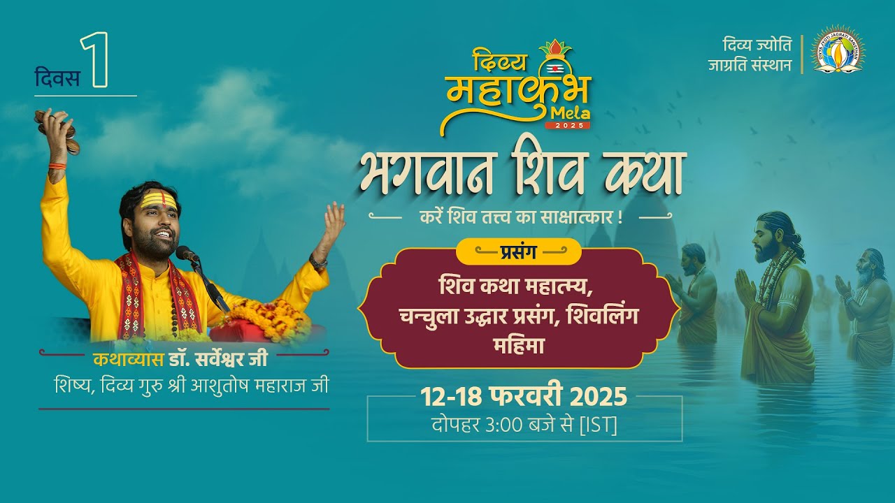 Redemption of Chanchula | Glory of Shivlinga | DAY 1 | DJJS Bhagwan Shiv Katha | #MahaKumbh2025
