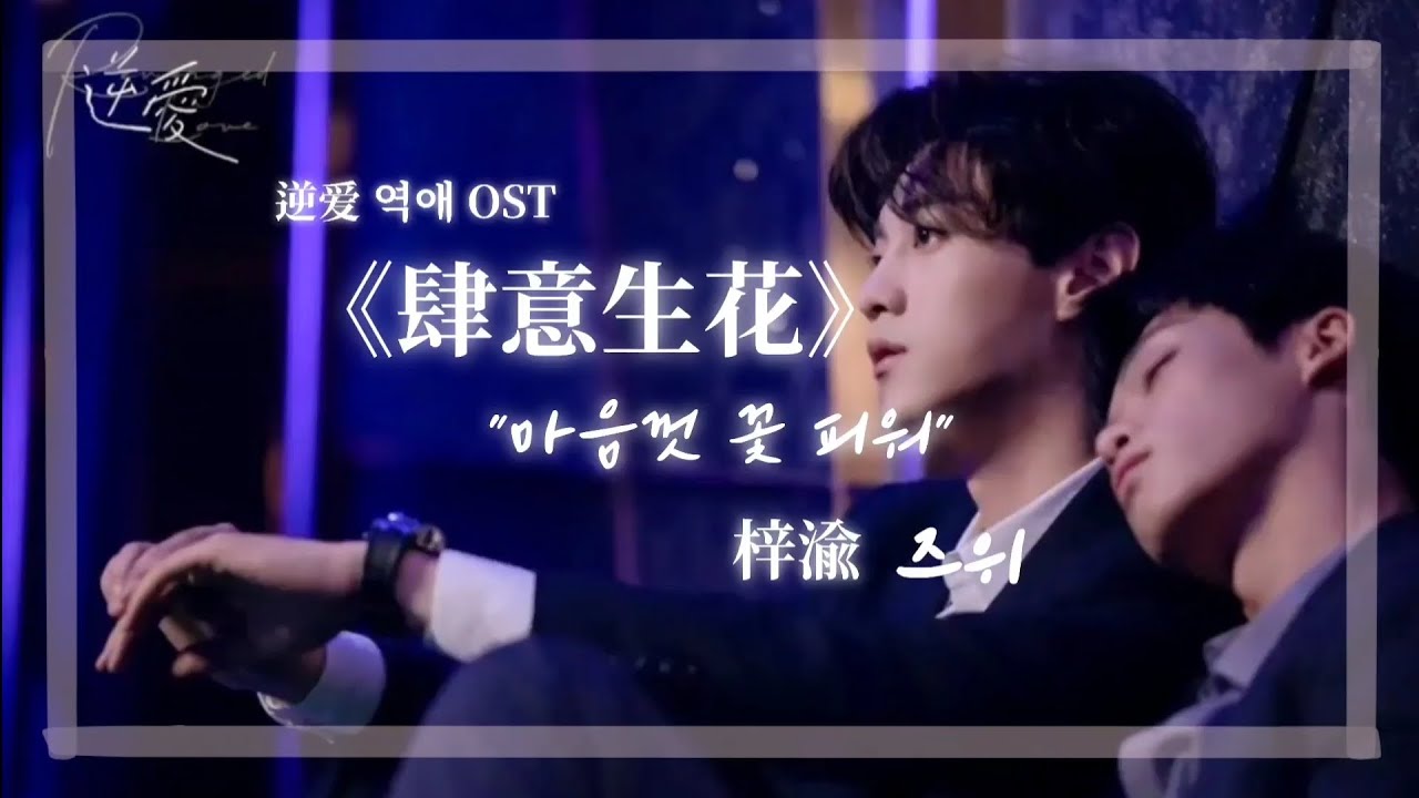 역애 OST 