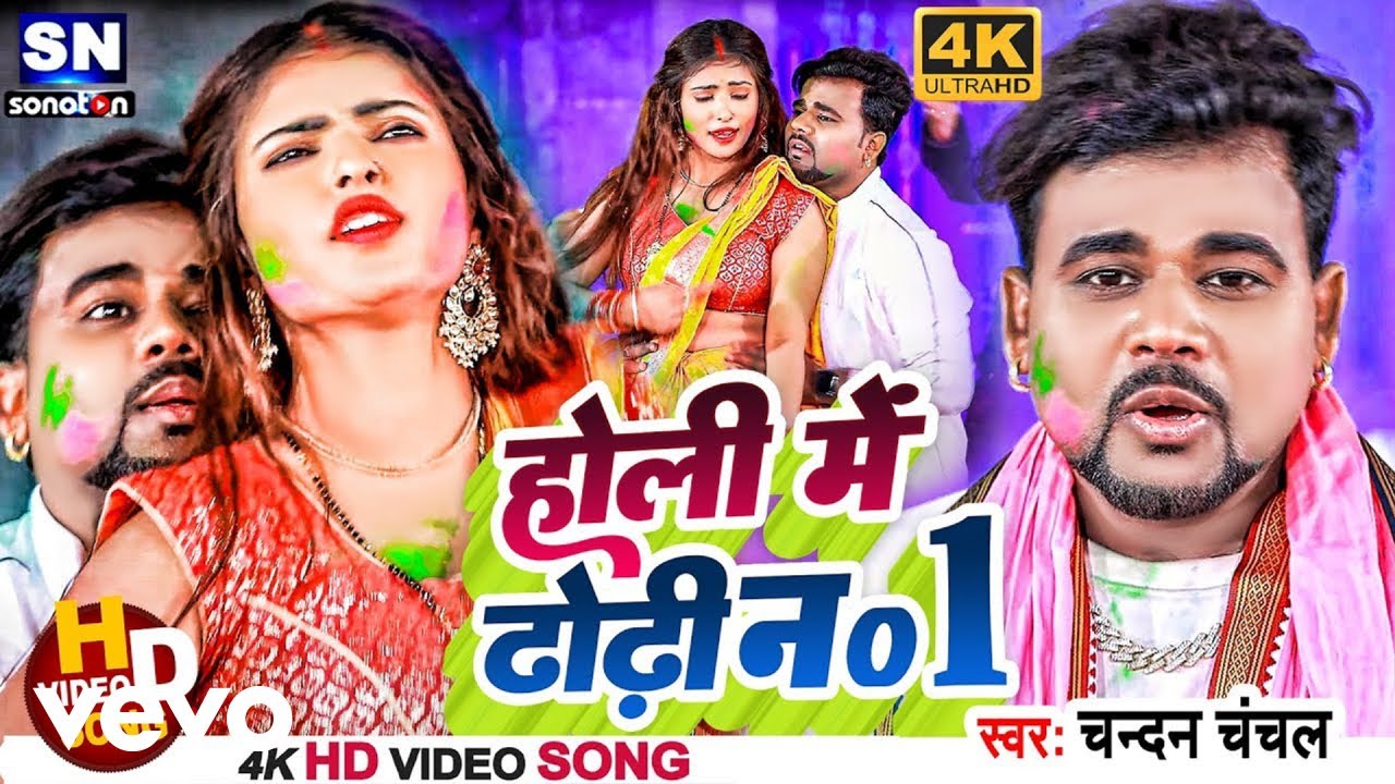 Chandan Chanchal - Holi Me Dhodhi Number 1 Bhojpuri Holi Song 2026 (Music Video)