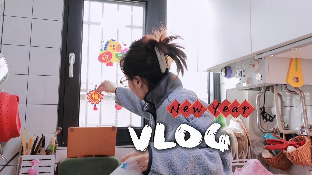 VLOG｜30岁独居不用走亲戚的年真好过！