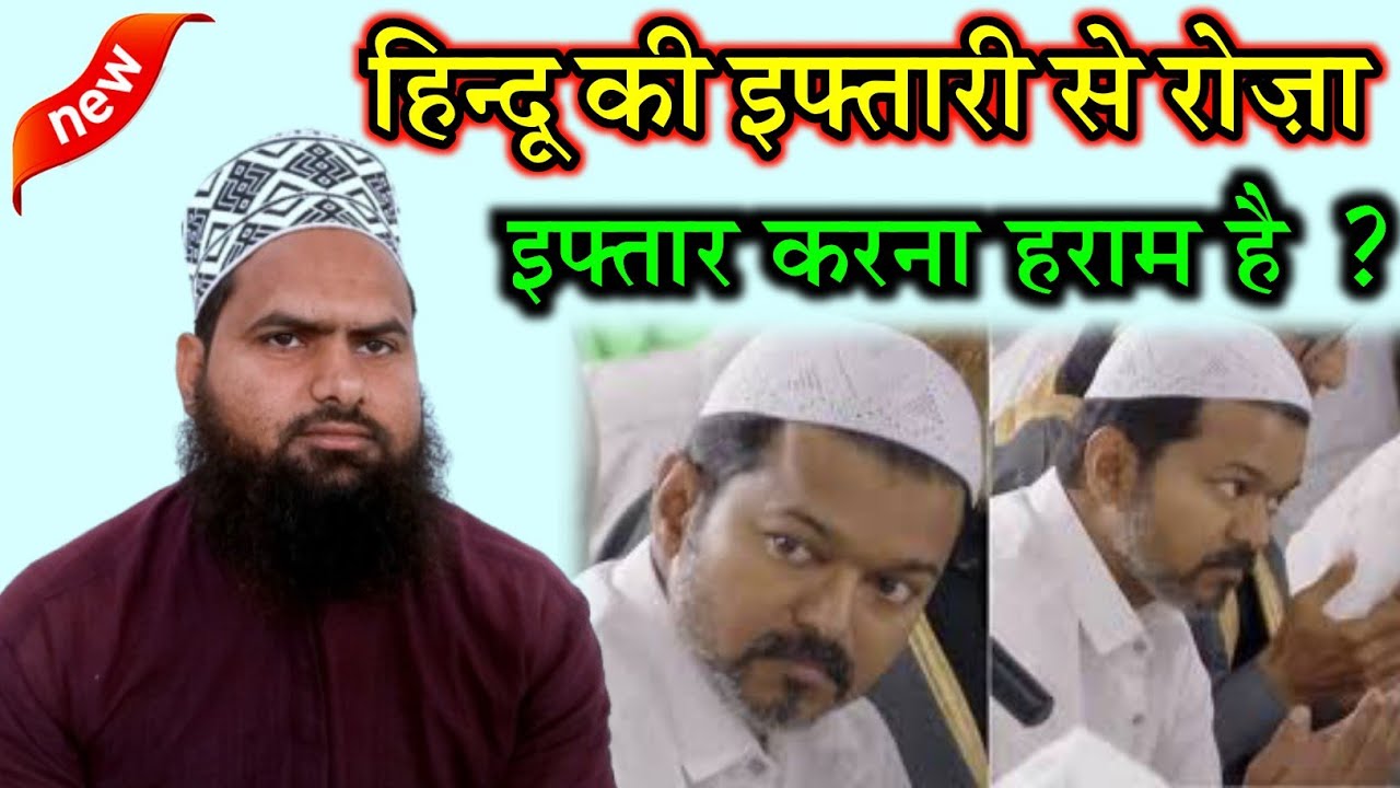 हिन्दू की इफ्तारी से रोज़ा इफ्तार करना हराम है ? hindu ke pese se roza iftar karna kaisa hai