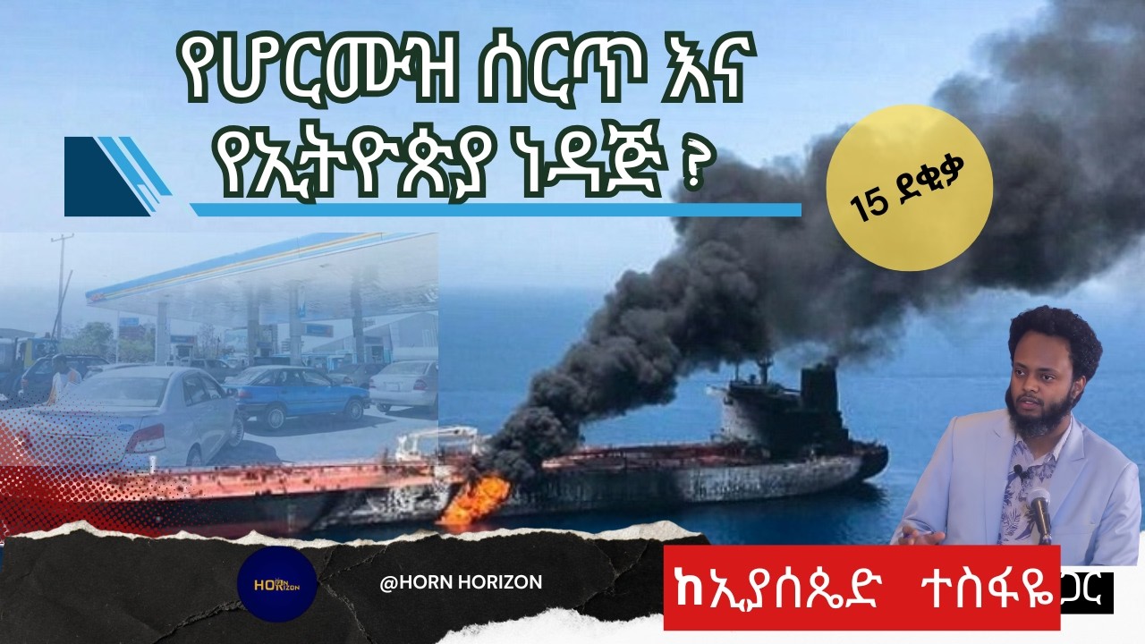 የሆርሙዝ ሰርጥ እና የኢትዮጵያ ነዳጅ?