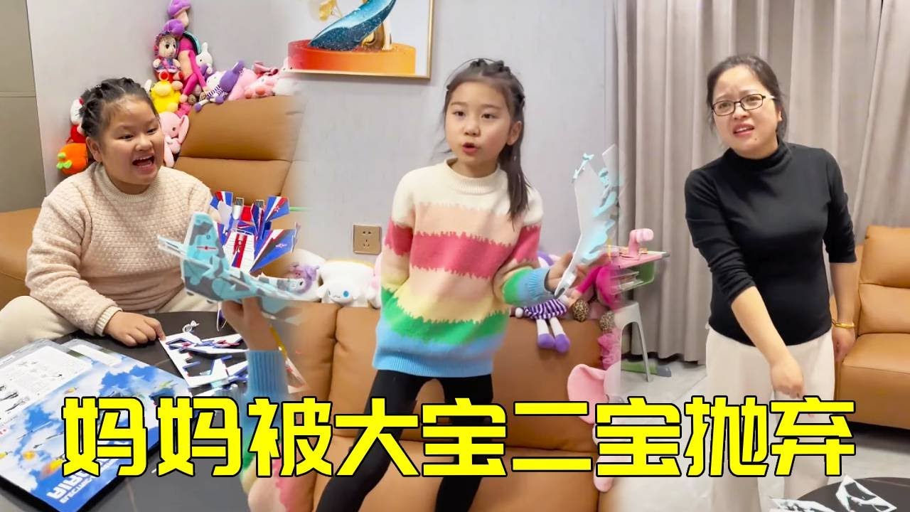 妈妈拿出新玩具，大宝二宝组装完就跑，留妈一人面对包装盒：凭什么你们玩飞机，我玩垃圾？！😂【大宝二宝】#funny #搞笑 #萌娃 #親子生活