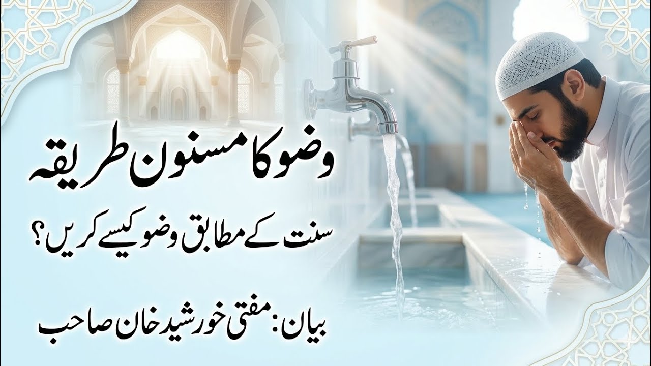 وضو کا مسنون طریقہ | سنت کے مطابق وضو کیسے کریں؟ | بیان مفتی خورشید خان صاحب