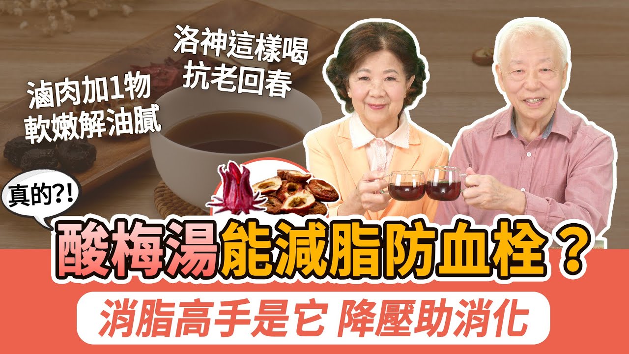 沒想到酸梅湯功效這麼多！宮廷指定減肥秘湯，配方這樣煮酸爽甘甜，勾起古早味回憶！現代人喝1杯降血壓又防血栓。烏梅斂肺澀腸，治胃炎止咳。它是植物界紅寶石，血管皮膚回春｜胡乃文開講Dr.HU_254