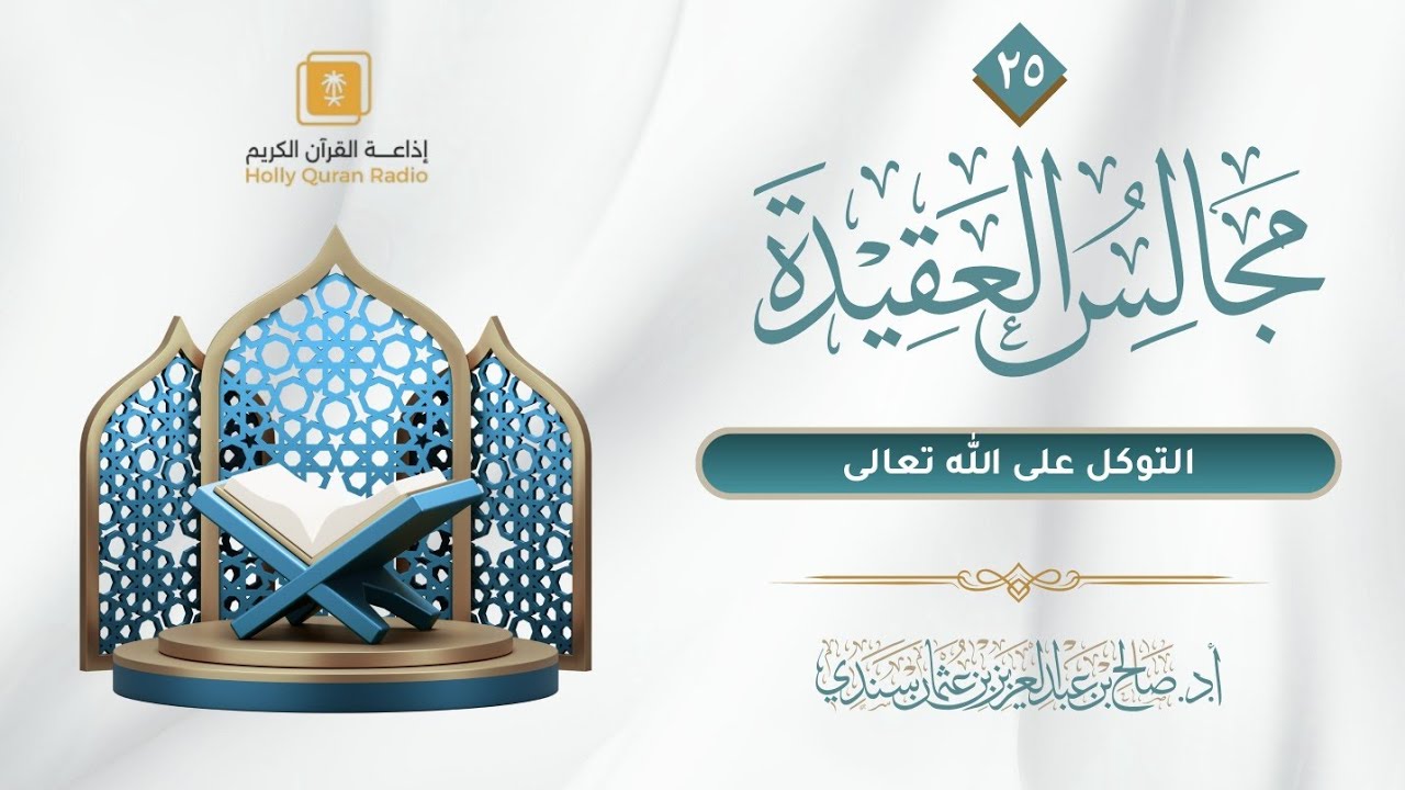مجالس العقيدة (٢٥) | التوكل على الله تعالى | أ.د. صالح سندي