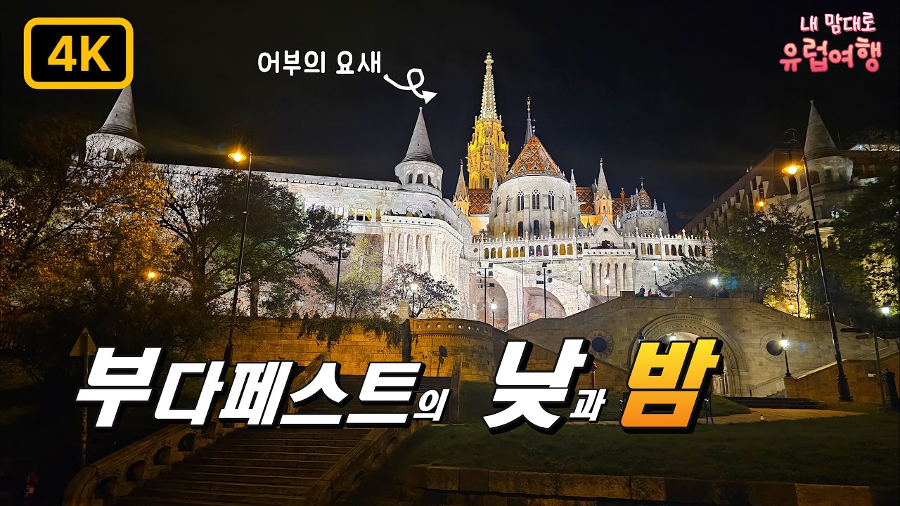 부다페스트는 봐야하는 이유 ✨ 날씨가 다 했다 | 헝가리 | 유럽 여행