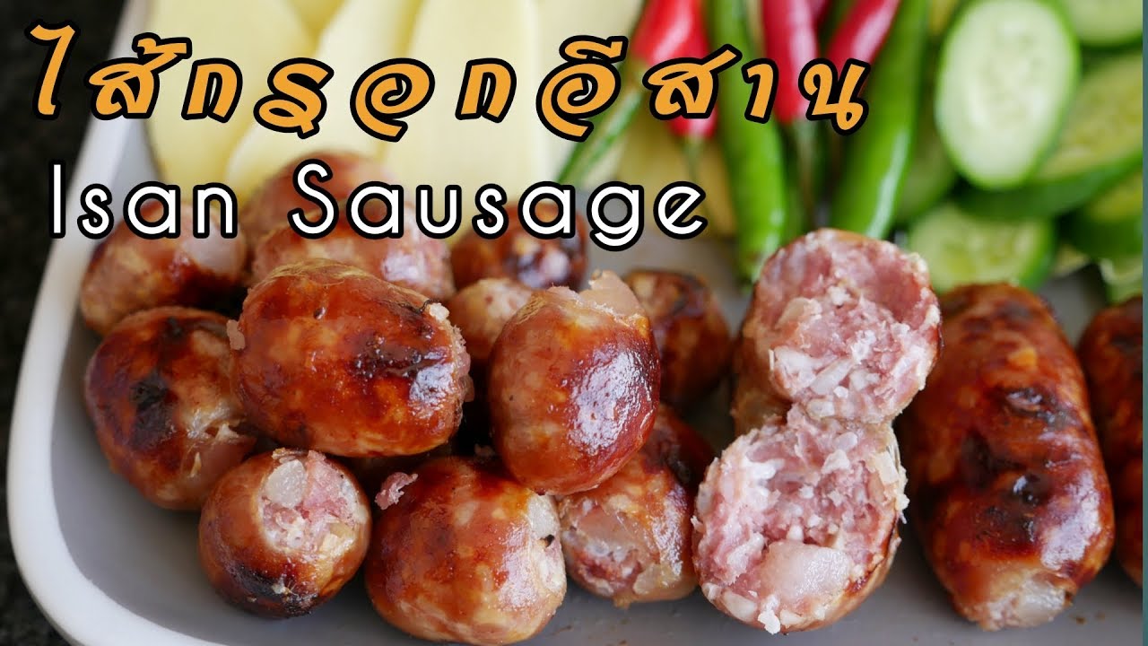 สูตรไส้กรอกอีสาน Isan Sausage สูตรนี้อร่อยมาก ทำขายได้เลย เมนูสร้างอาชีพ เมนูสร้างรายได้|Bambi K