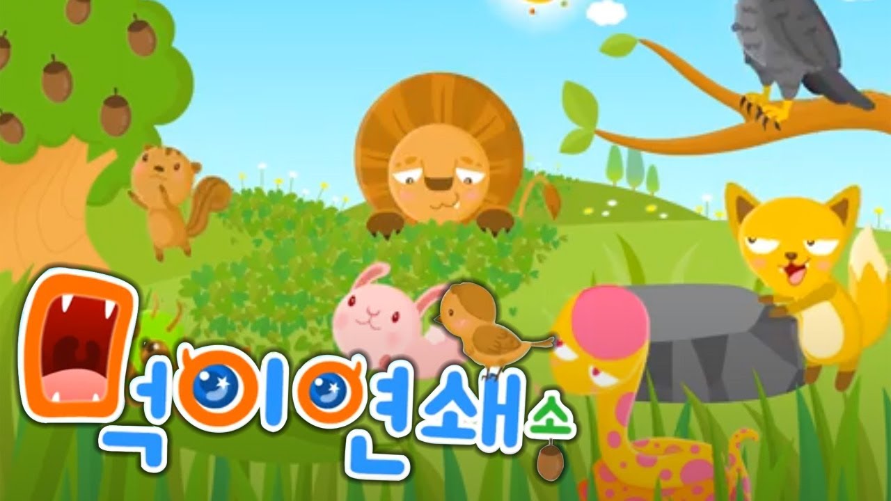 생물이 양분을 얻는 법은 여러가지가 있어  |  먹이연쇄송  |  과학송