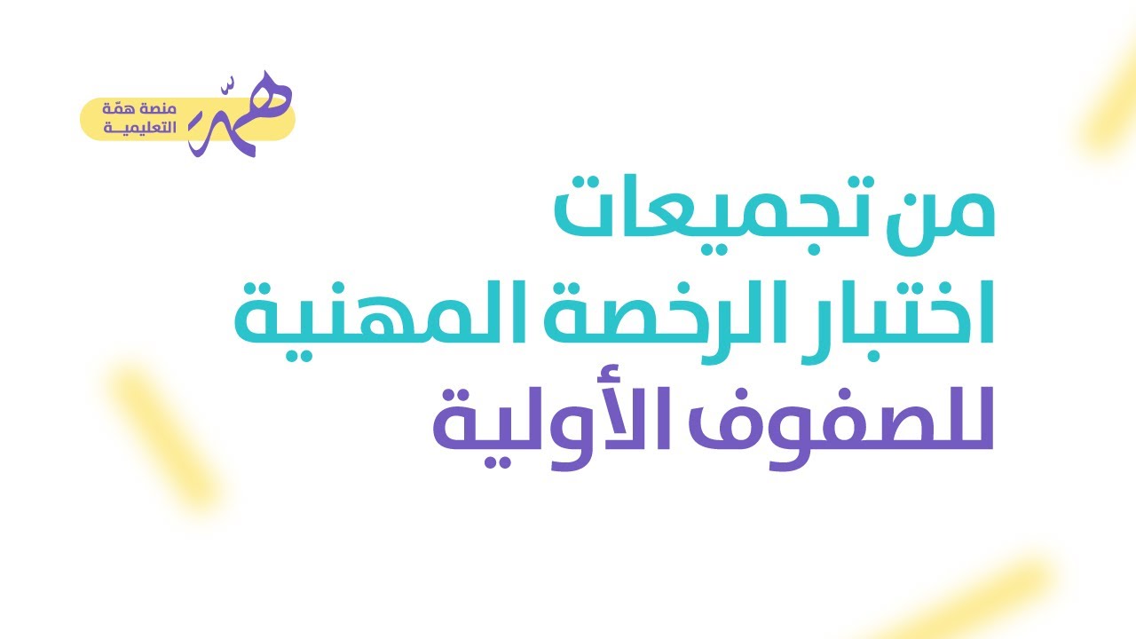من تجميعات اختبار الرخصة المهنية للصفوف الأولية