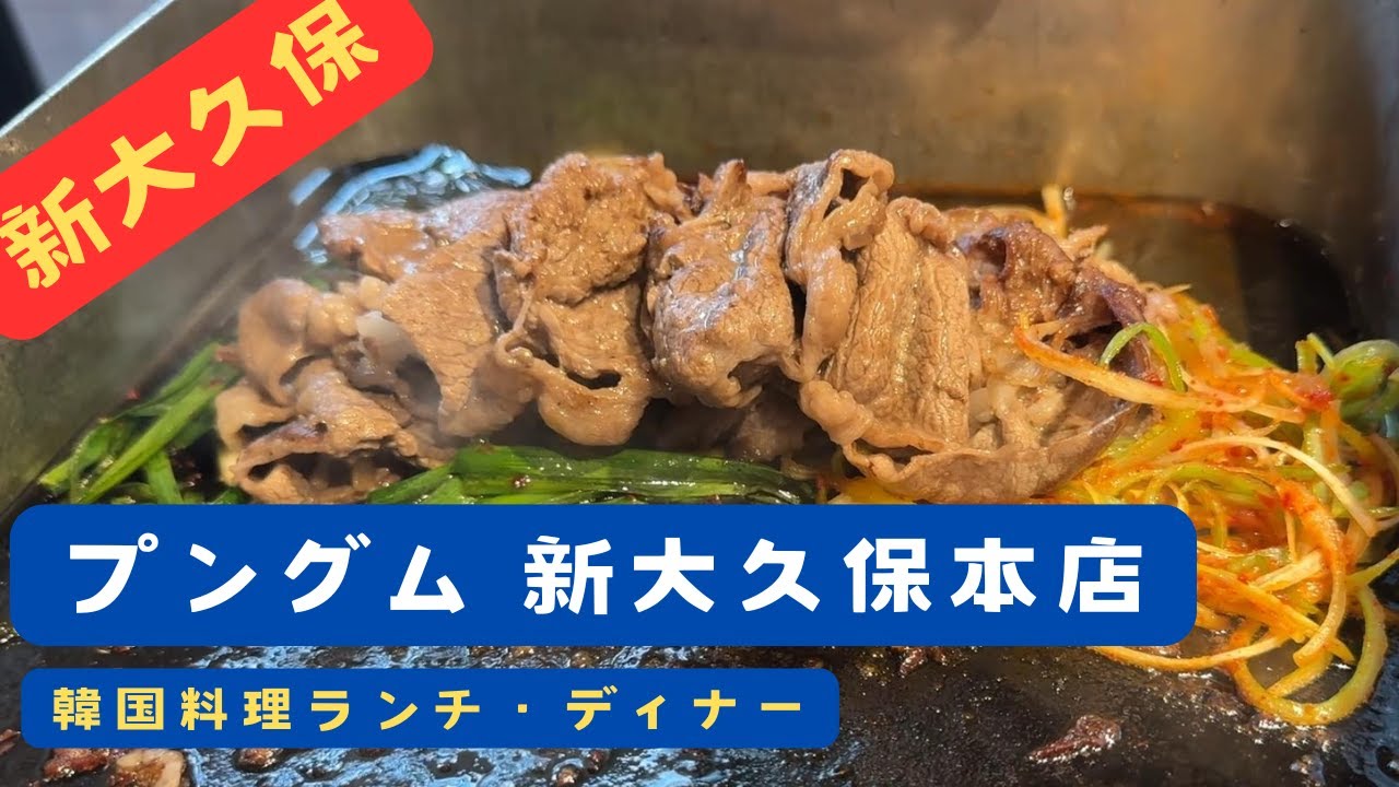 【新大久保グルメ】プングム 新大久保本店 和牛とテナガダコを生きたままぶつ切りにした料理（サンナクチ）に舌鼓