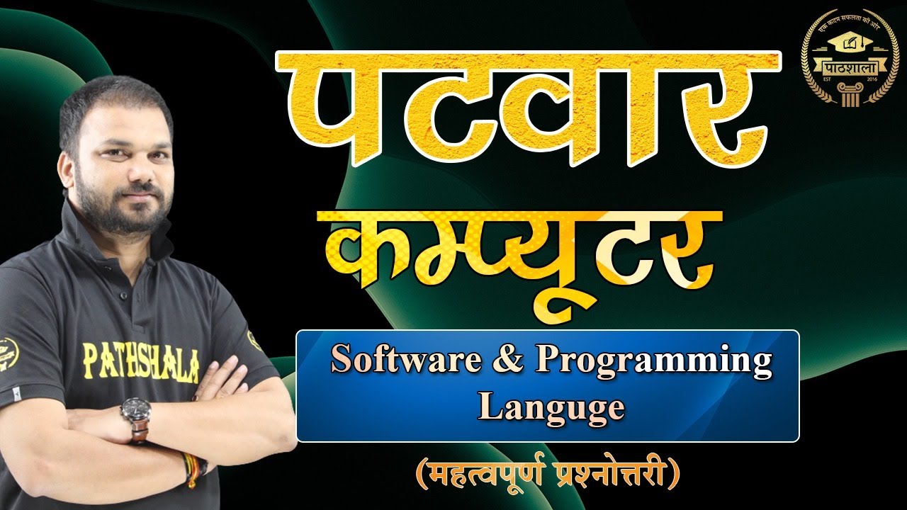 Patwar Computer| Computer Software & Programming Languages | महत्वपूर्ण प्रश्नोत्तरी | By SanjaySir
