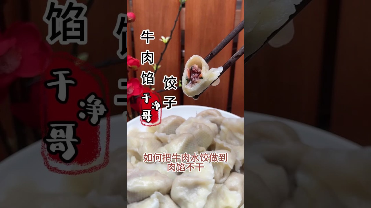 #创作灵感 #家常便饭 #省饭课代表 #美食推荐 #家常菜牛肉饺子@DOU+小助手