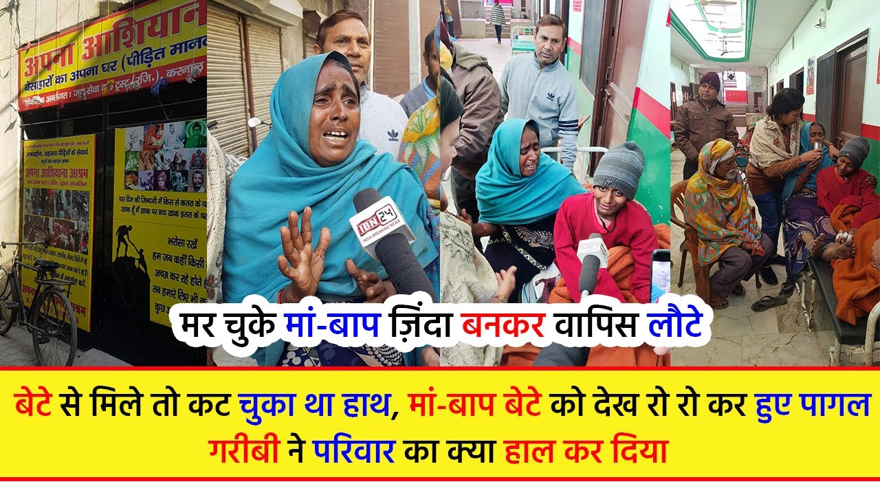मर चुके मां-बाप ज़िंदा बनकर वापिस लौटे, बेटे से मिले तो कट चुका था हाथ....