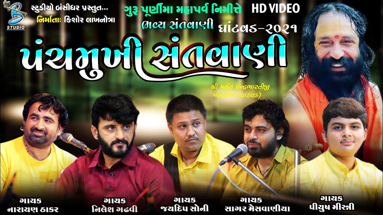 પંચમુખી સંતવાણી - 2 | Gurupurnima Santvani Ghatvad 2021 | Bansidhar Live