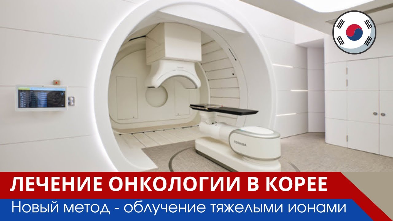 Лечение онкологии в Корее. Новый метод-облучение тяжелыми ионами