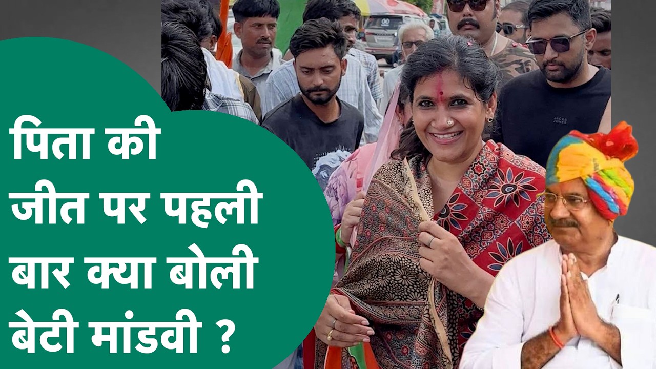 Datia By Election : Ghanshyam Singh की जीत के बाद बेटी Mandvi ने बताया Datia के लिए क्या है प्लान !