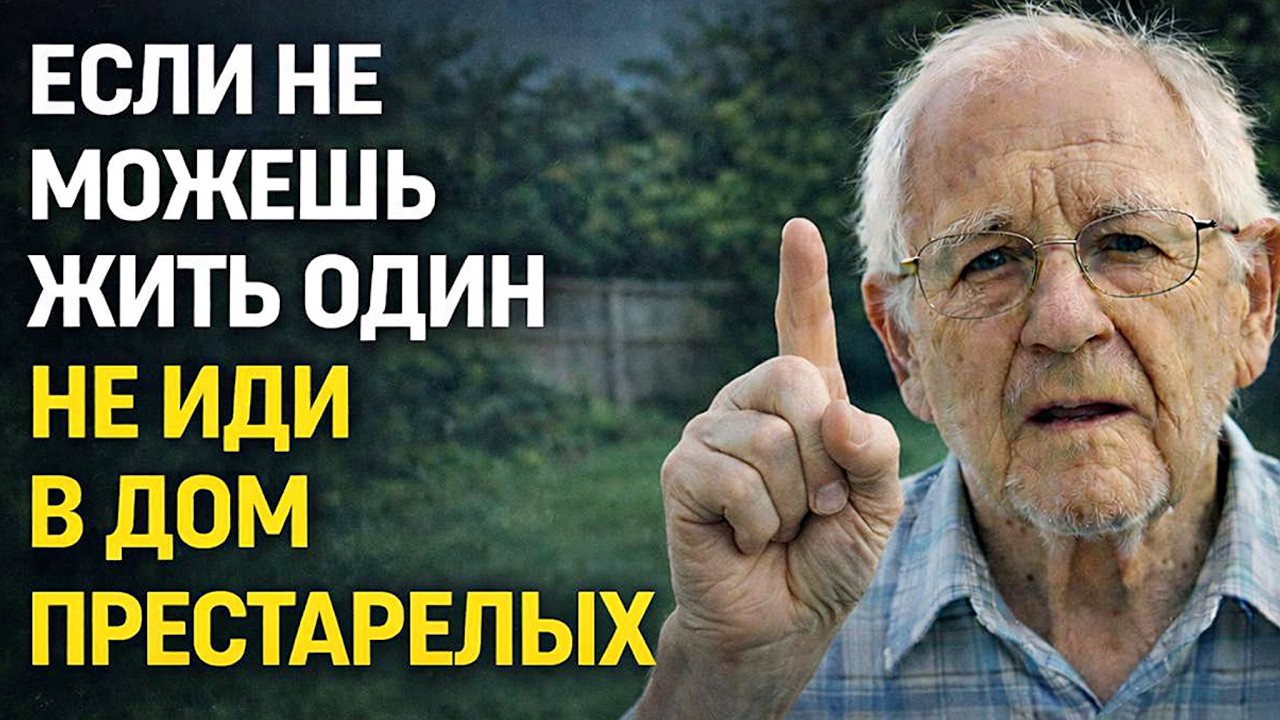 Мне 83 года. Если вы не можете жить одни, не идите в дом престарелых. Сделайте это.