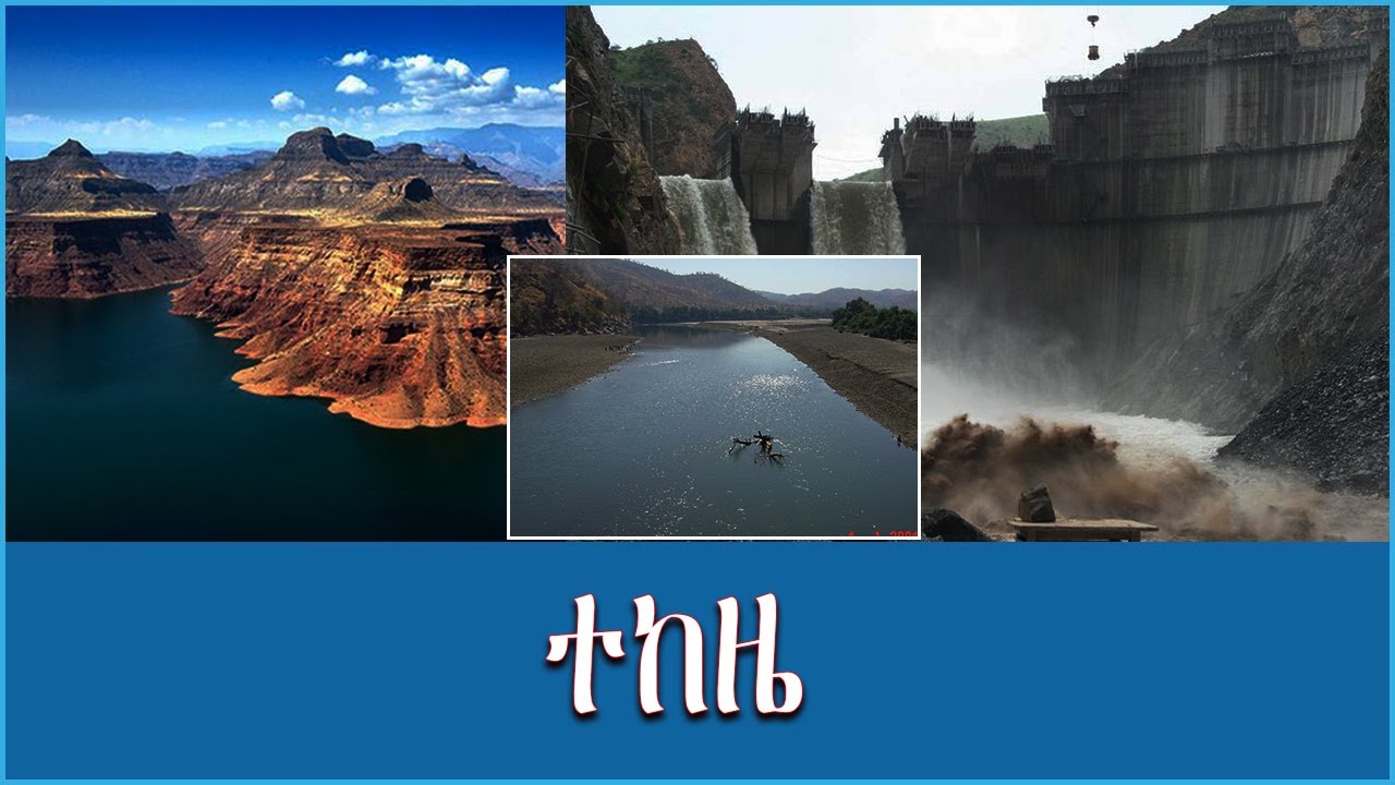 Ahadu TV :ተከዜ