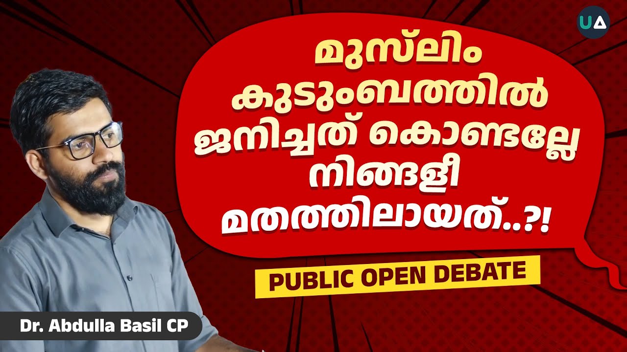 എന്തിന് മുസ്‌ലിം ആകണം.? മുസ്‌ലിം കുടുംബത്തിൽ ജനിച്ചത് കൊണ്ടല്ലേ നിങ്ങളീ മതത്തിലായത്..?! | Public Q&A
