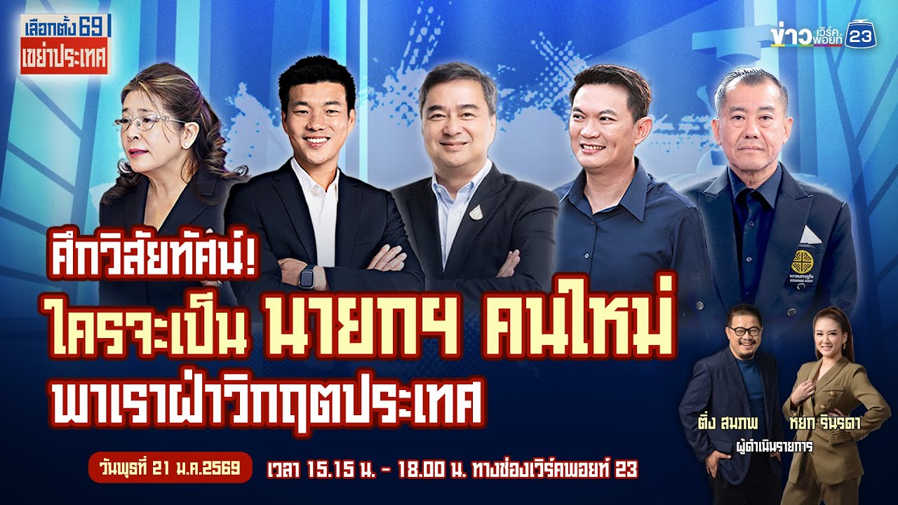 🔴Live เลือกตั้ง69 เขย่าประเทศ | ศึกวิสัยทัศน์! ใครจะเป็นนายกฯ คนใหม่ พาเราฝ่าวิกฤตประเทศ | 21 ม.ค.69