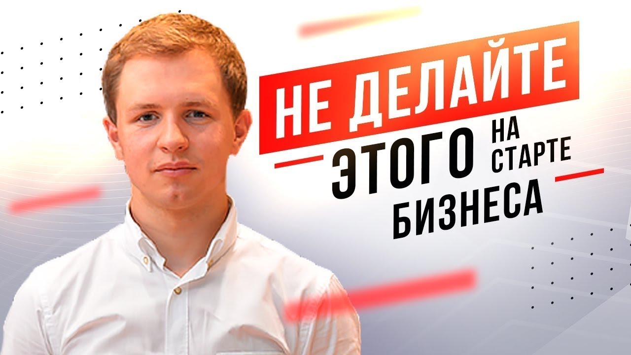 Как начать бизнес с нуля. Ошибки новичков в бизнесе. Бизнес идея 2020. Бизнес без вложений