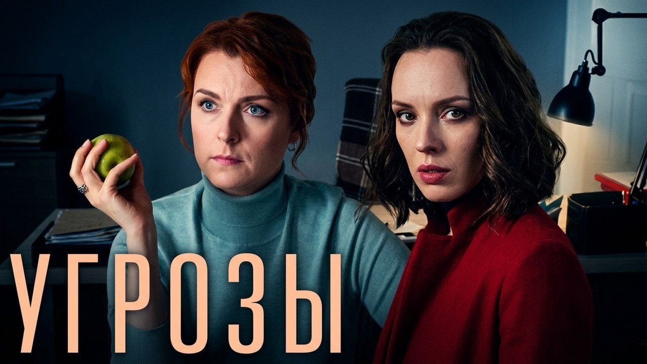 Сериал УгРозы: СЕРИИ 5-8