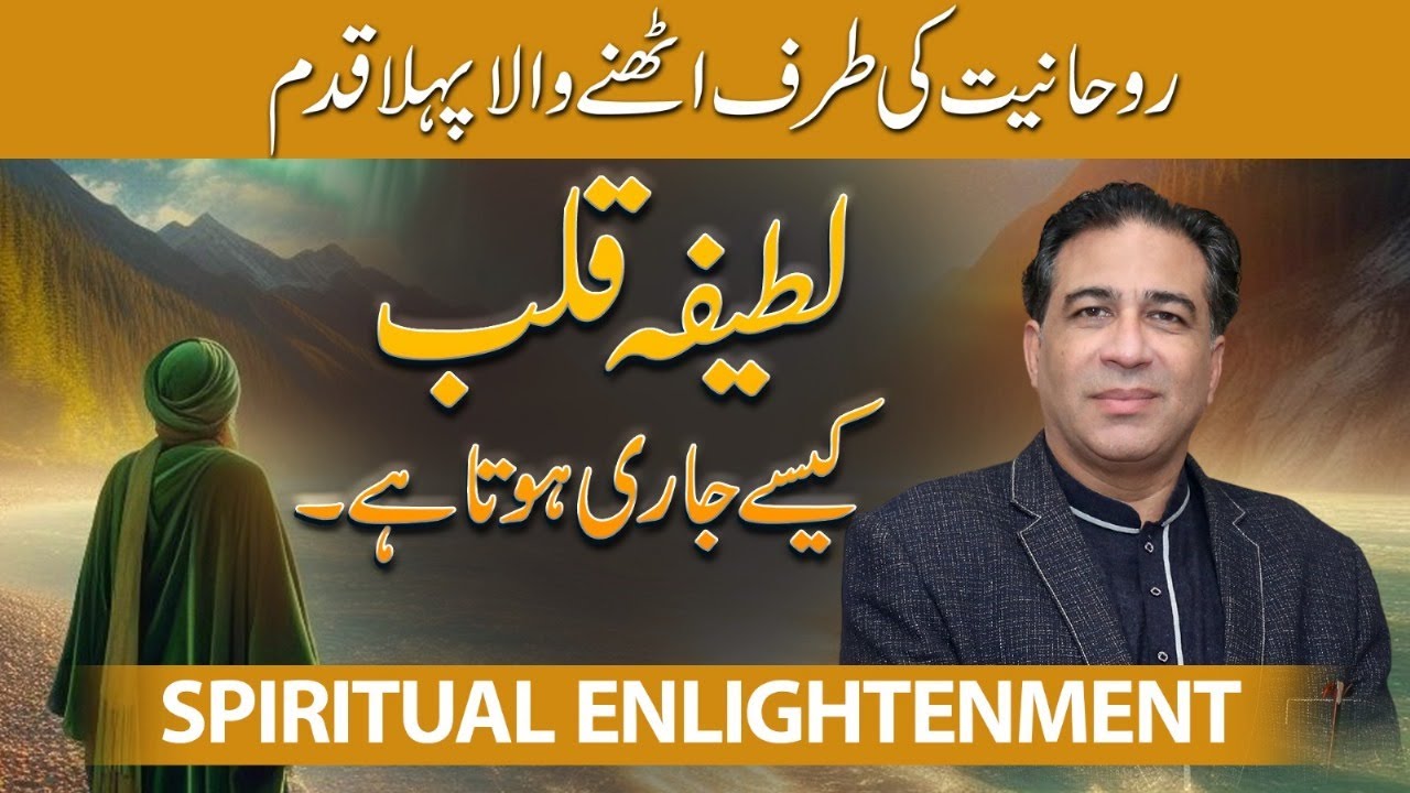 Journey Towards Spiritual Enlightenment | Qalb Kese Jari Karein | Spiritualism by Haider Jafri