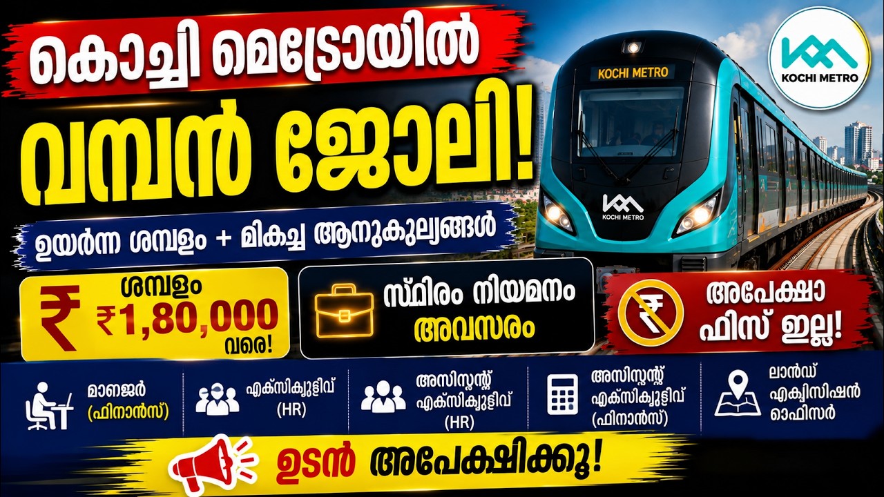 കൊച്ചി മെട്രോയിൽ വമ്പൻ അവസരങ്ങൾ 😊 | kerala jobs | #keralajobs2026 #keralajobmalayalam #malayalamjob