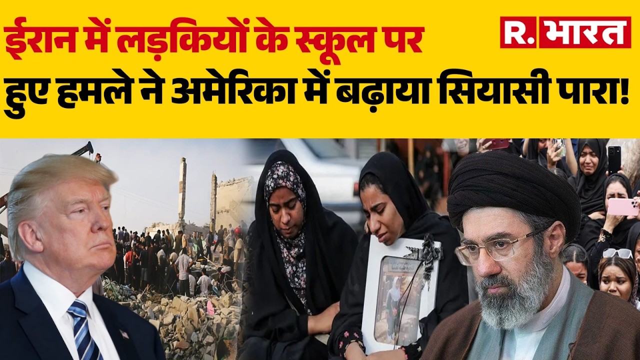 Iran School Attack: ईरान में लड़कियों के स्कूल पर हुए हमले ने अमेरिका में बढ़ाया सियासी पारा!| Trump