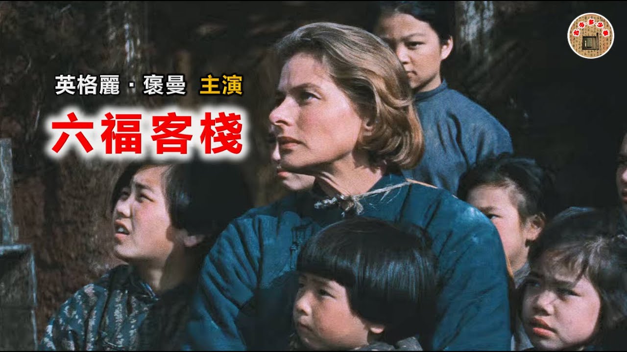 《六福客栈》由英格丽·褒曼主演，1958年上映。获第16届金球奖“最佳促进国际了解电影”奖。取材于英国传教士格拉蒂丝·艾伟德在中国山西阳城县东关村的真实经历，讲述她收养孤儿，带领百名孤儿穿越险境的故事