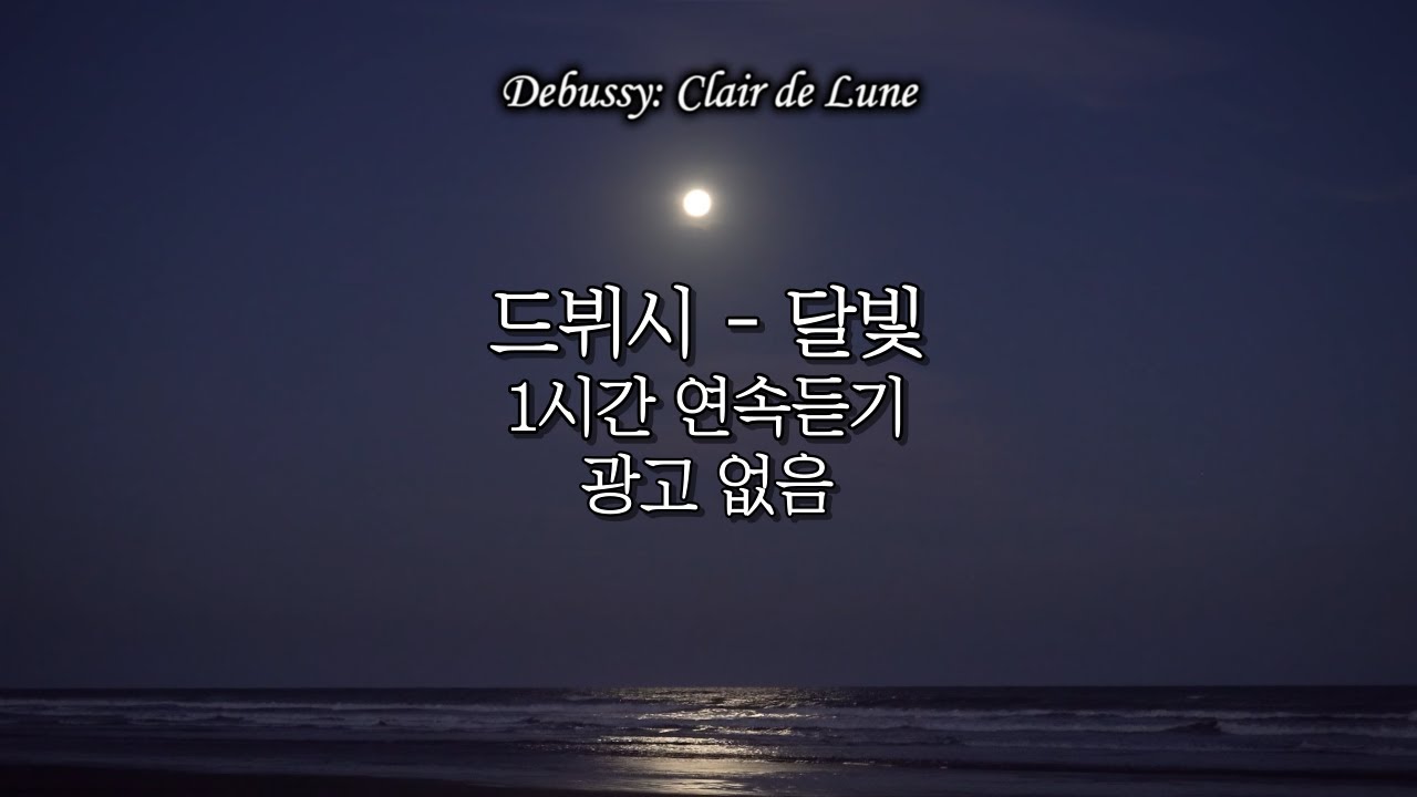 드뷔시 Debussy &ndash; 달빛 Clair de Lune | 광고없는 1시간 연속 듣기 | 클래식 피아노 명곡 감상 l 명상 집중력 공부 독서 음악 | 수면유도 휴식 낮잠