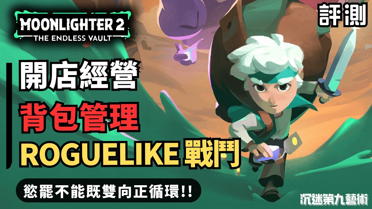 夜勤人2 無盡寶庫 評測：3D 化之後既雙向正循環仲有無魔力？遊戲唔止係打怪咁簡單！背包排列先係真正既考驗！｜香港人遊戲雜談