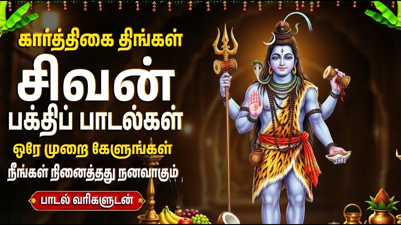 Monday Special Lord Shiva Tamil Devotional Songs | Powerful Sivan Tamil Bhakti Padalgal