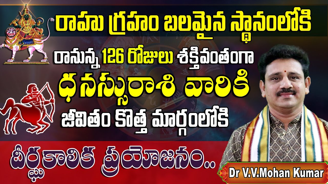 ధనస్సు రాశివారికి రాహు గ్రహం బలమైన స్థానంలోకి రానున్న126 రోజులు | Rahu effect on Dhanussu Rashi