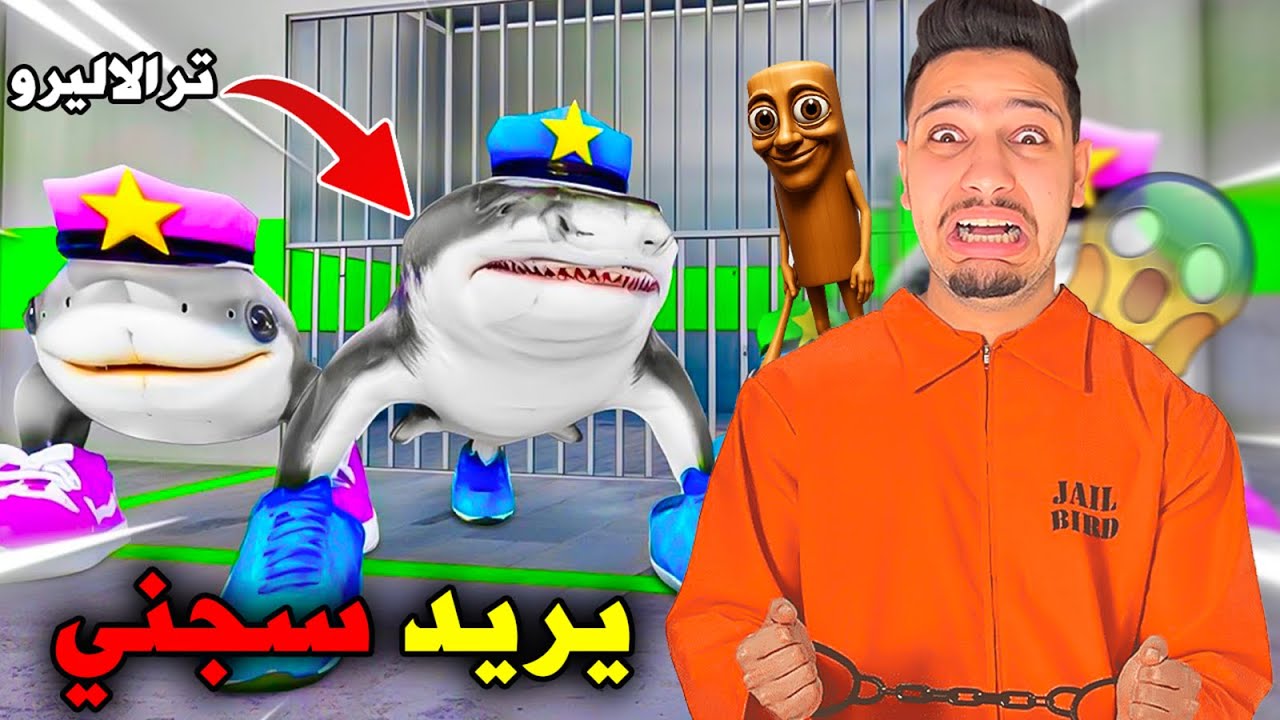 الهروب من ترالاليرو ترالالا😱يريد سجني في روبلكس⛓️😭-ROBLOX