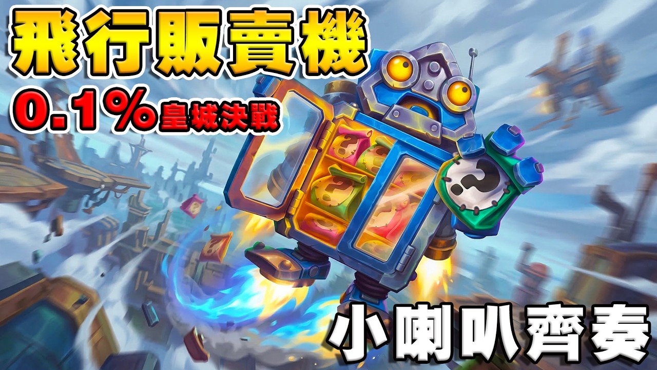 飛行販賣機🪽🤖版本T1套路｜小喇叭上下齊奏《爐石戰記:英雄戰場》Hearthstone Battlegrounds #2026