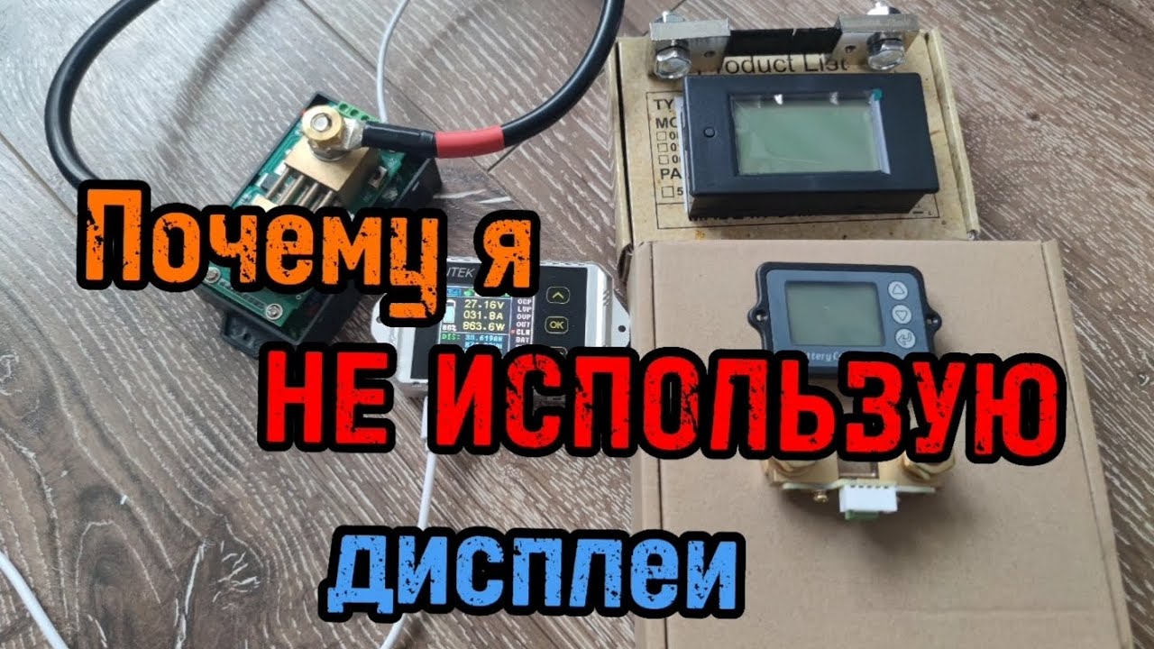 Как дисплей может УБИТЬ Ваш Lifepo4 акумулятор!