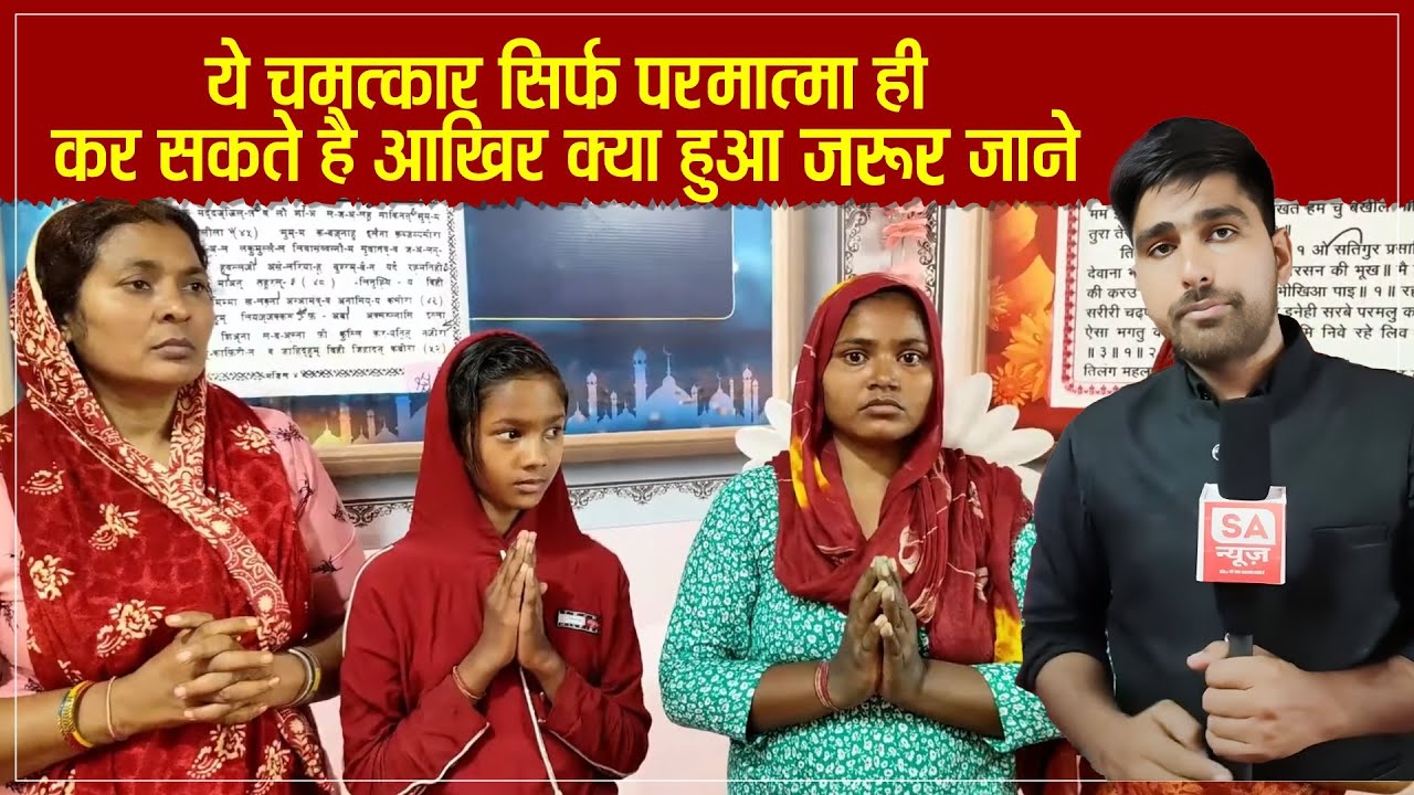 ये चमत्कार सिर्फ परमात्मा ही कर सकते है आखिर क्या हुआ जरूर जाने | Satlok Ashram Shamli