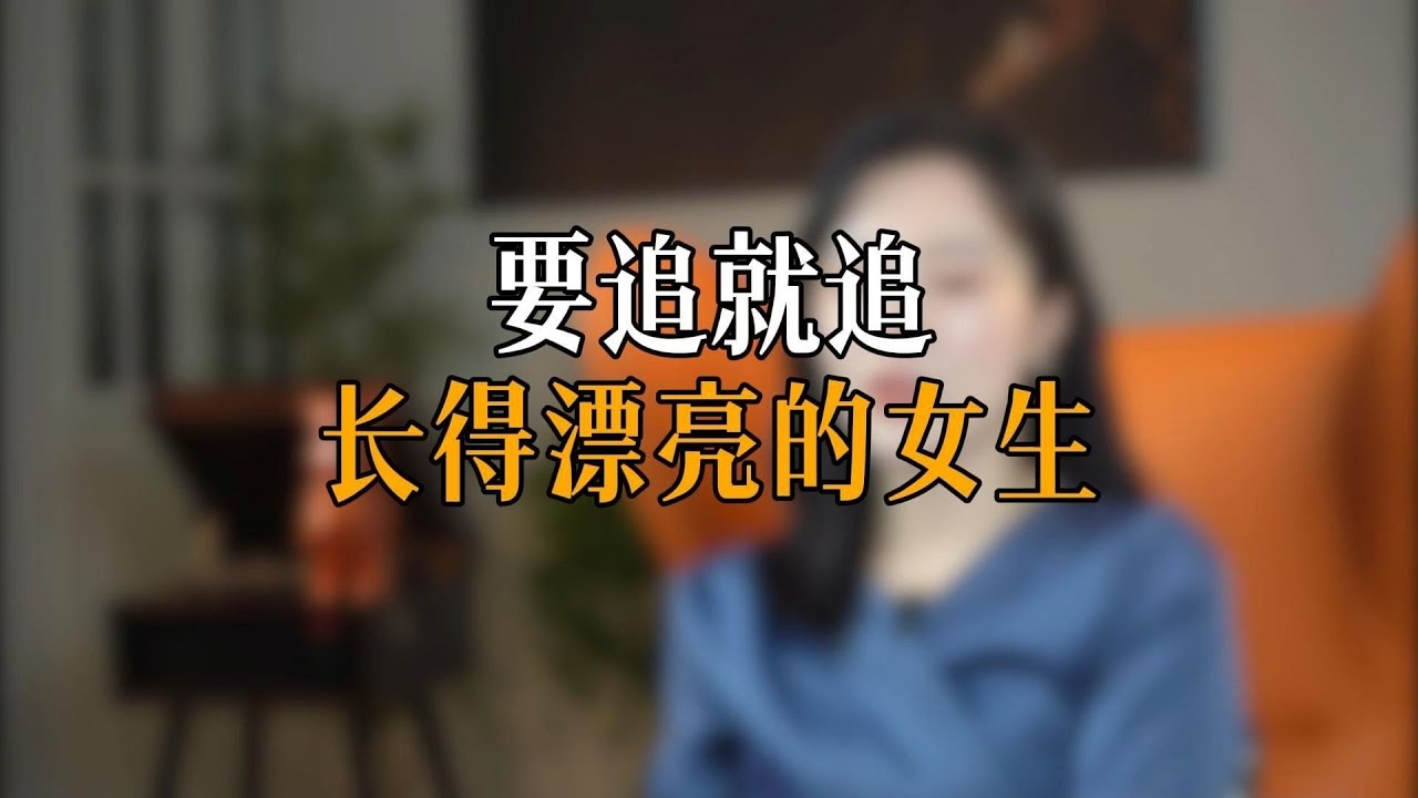 要追就追长得漂亮的女生
