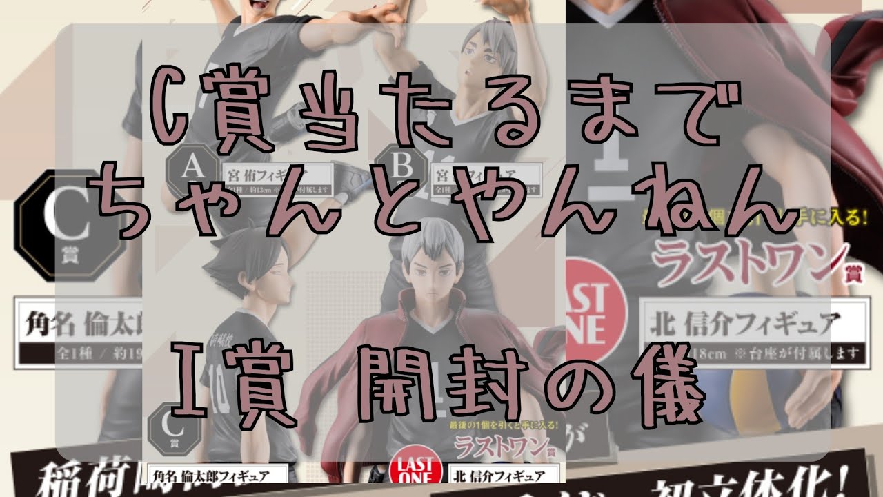 一番くじ ハイキュー!! -最強の挑戦者- 角名倫太郎フィギュア獲得までの道程③