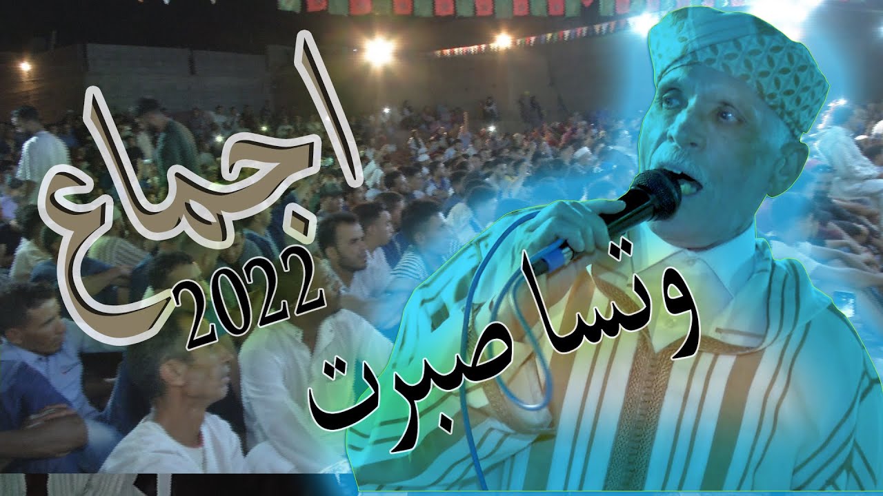 امسوس احواش اجماع  وتسا صبر
