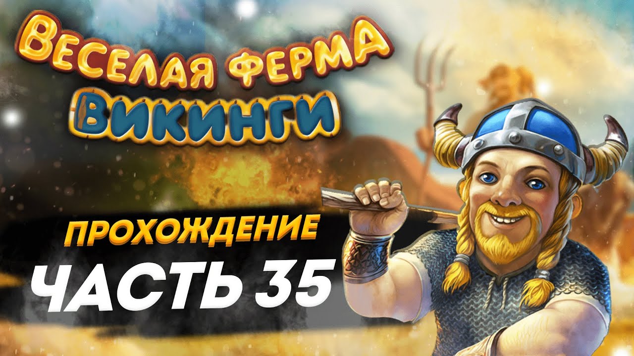 ⚔️ Весёлая ферма. Викинги. 35 часть. Полное прохождение игры на золото. Озвучка.