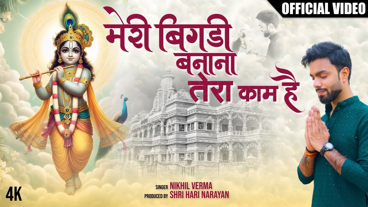 FULL BHAJAN : Meri Bigdi Banana Tera Kaam Hai  | OFFICIAL VIDEO I Nikhil Verma | Kshl | बिगड़ी बनाना