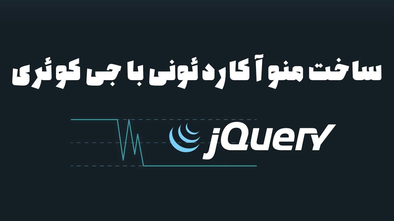 ساخت آکاردئون جذاب با jQuery رو یاد بگیر آموزش عملی و نکات حرفه‌ای